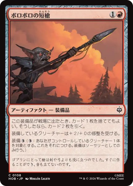 画像1: 【MtG】ボロボロの短槍【C】HOB-0108 (1)