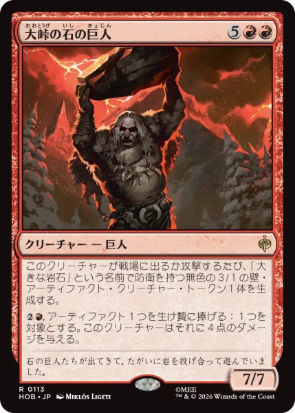画像1: 【MtG】大峠の石の巨人【R】HOB-0113 (1)