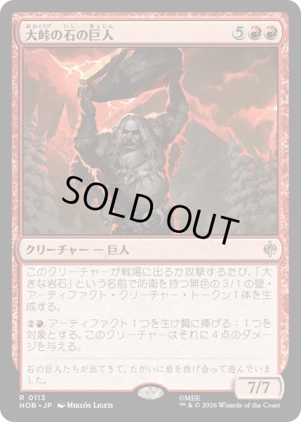 画像1: 【MtG】大峠の石の巨人【R】HOB-0113[FOIL] (1)