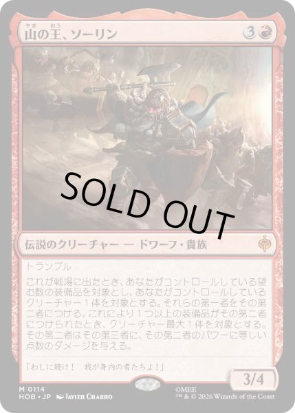 画像1: 【MtG】山の王、ソーリン【M】HOB-0114 (1)