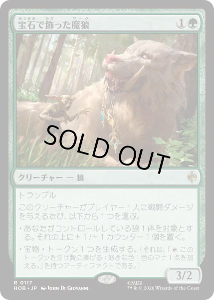画像1: 【MtG】宝石で飾った魔狼【R】HOB-0117 (1)