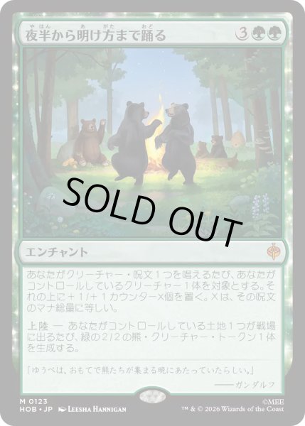 画像1: 【MtG】夜半から明け方まで踊る【M】HOB-0123[FOIL] (1)