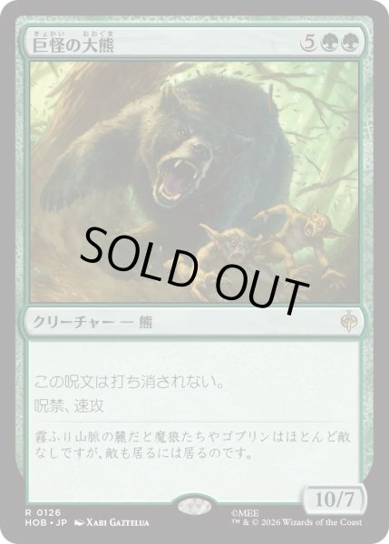 画像1: 【MtG】巨怪の大熊【R】HOB-0126[FOIL] (1)