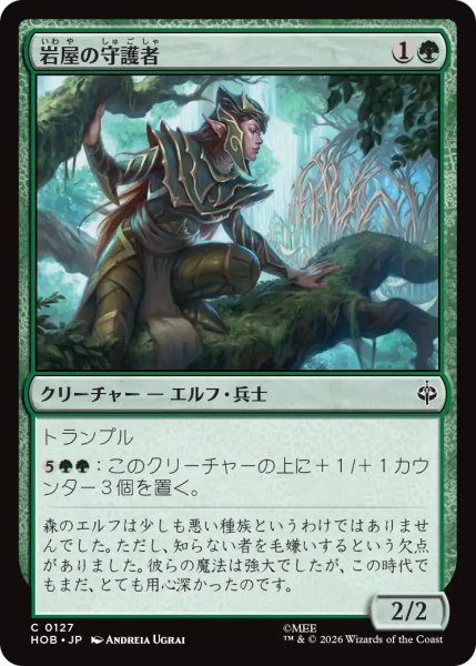 画像1: 【MtG】岩屋の守護者【C】HOB-0127 (1)