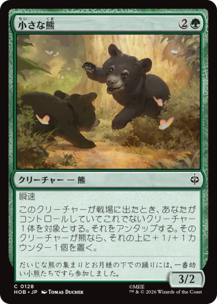画像1: 【MtG】小さな熊【C】HOB-0128[FOIL] (1)