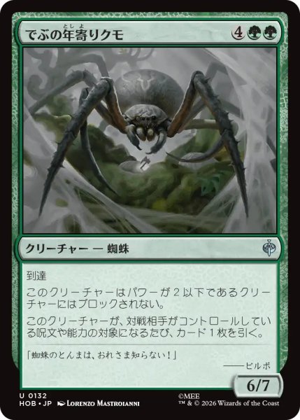 画像1: 【MtG】でぶの年寄りクモ【U】HOB-0132 (1)