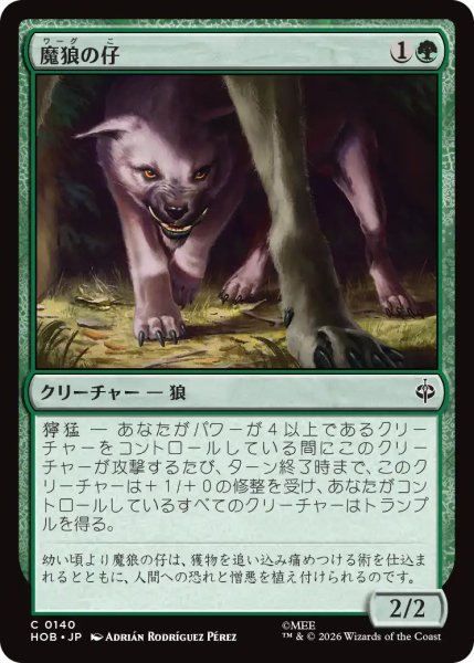 画像1: 【MtG】魔狼の仔【C】HOB-0140[FOIL] (1)