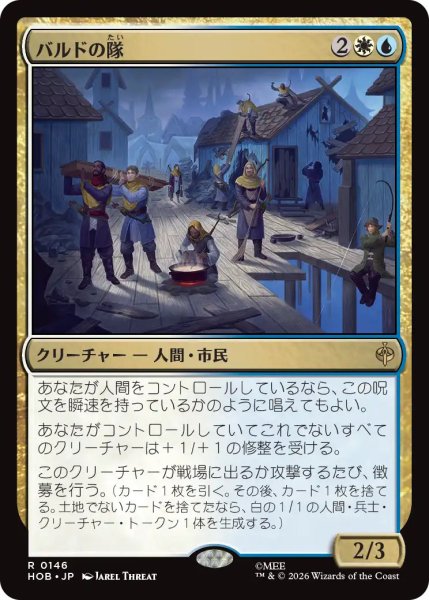 画像1: 【MtG】バルドの隊【R】HOB-0146 (1)