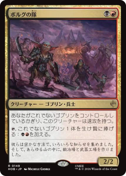 画像1: 【MtG】ボルグの隊【R】HOB-0149 (1)