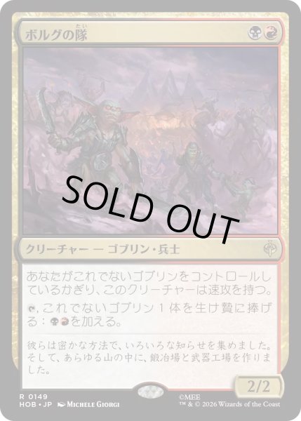 画像1: 【MtG】ボルグの隊【R】HOB-0149[FOIL] (1)