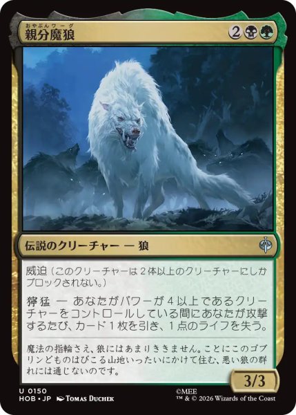画像1: 【MtG】親分魔狼【U】HOB-0150[FOIL] (1)