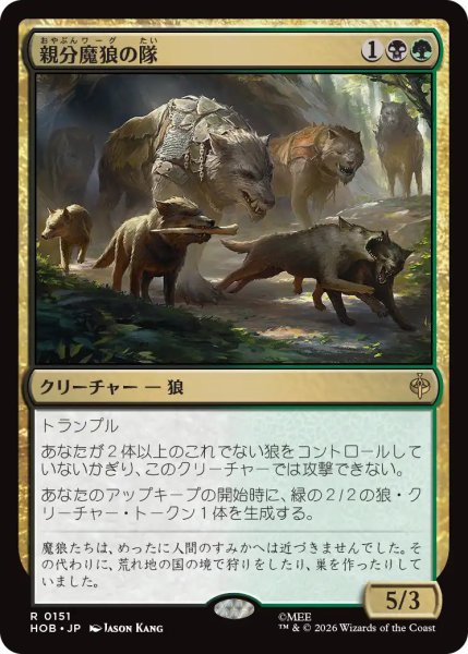 画像1: 【MtG】親分魔狼の隊【R】HOB-0151 (1)