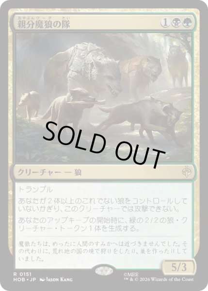 画像1: 【MtG】親分魔狼の隊【R】HOB-0151[FOIL] (1)