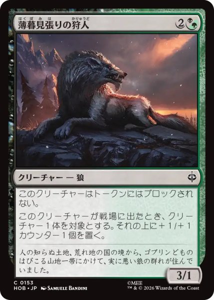 画像1: 【MtG】薄暮見張りの狩人【C】HOB-0153 (1)