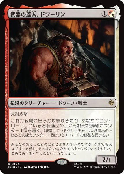 画像1: 【MtG】武器の達人、ドワーリン【R】HOB-0154 (1)