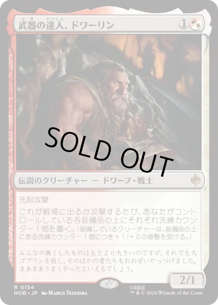 画像1: 【MtG】武器の達人、ドワーリン【R】HOB-0154[FOIL] (1)