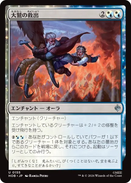 画像1: 【MtG】大鷲の救出【U】HOB-0155 (1)