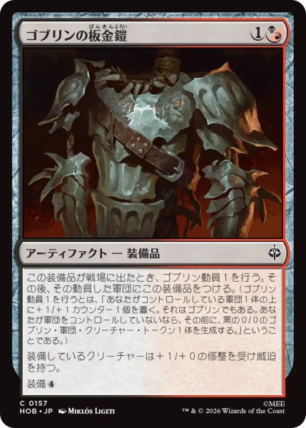 画像1: 【MtG】ゴブリンの板金鎧【C】HOB-0157 (1)