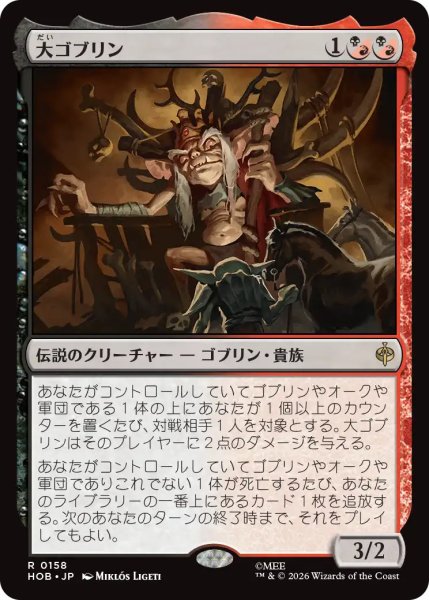 画像1: 【MtG】大ゴブリン【R】HOB-0158 (1)