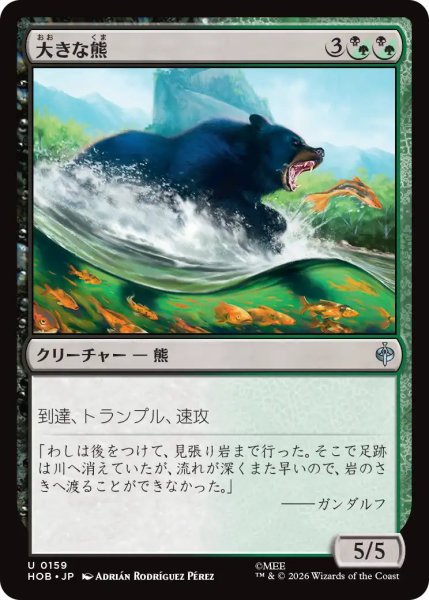 画像1: 【MtG】大きな熊【U】HOB-0159[FOIL] (1)