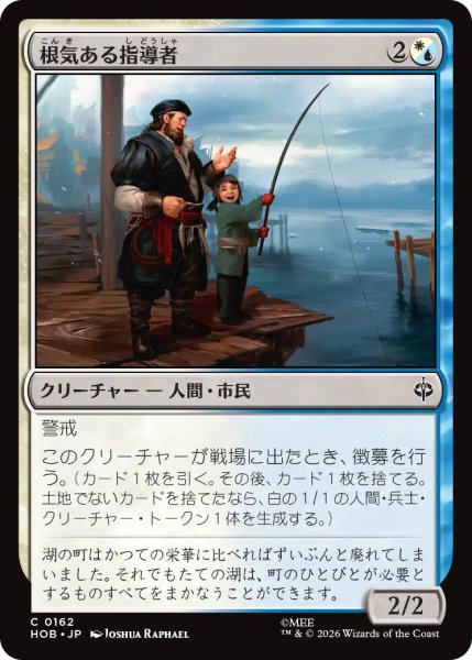画像1: 【MtG】根気ある指導者【C】HOB-0162 (1)