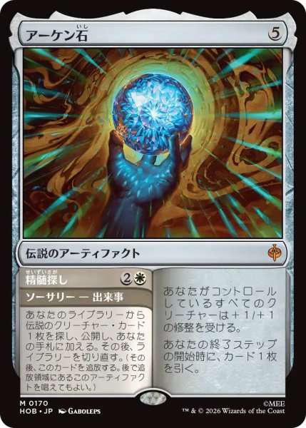 画像1: 【MtG】アーケン石【M】HOB-0170 (1)