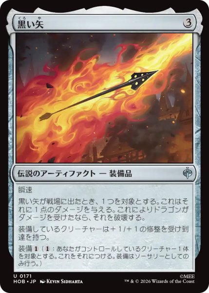 画像1: 【MtG】黒い矢【U】HOB-0171[FOIL] (1)