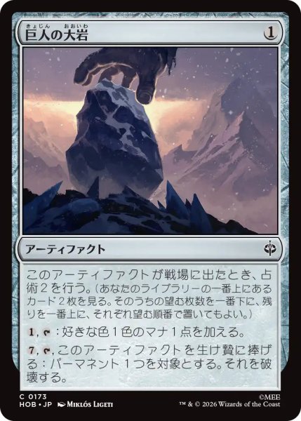 画像1: 【MtG】巨人の大岩【C】HOB-0173 (1)