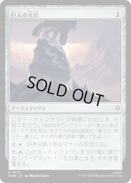 画像1: 【MtG】巨人の大岩【C】HOB-0173[FOIL] (1)