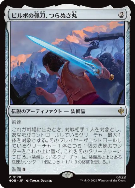 画像1: 【MtG】ビルボの佩刀、つらぬき丸【R】HOB-0178 (1)