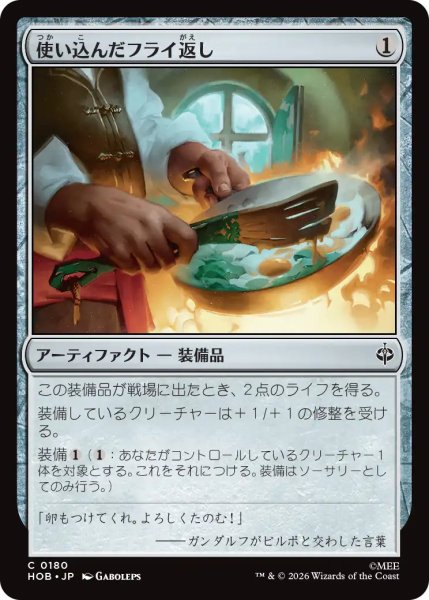 画像1: 【MtG】使い込んだフライ返し【C】HOB-0180 (1)