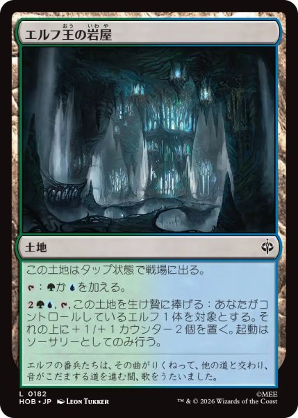 画像1: 【MtG】エルフ王の岩屋【L】HOB-0182 (1)