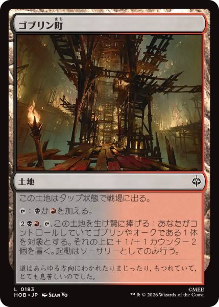 画像1: 【MtG】ゴブリン町【L】HOB-0183 (1)
