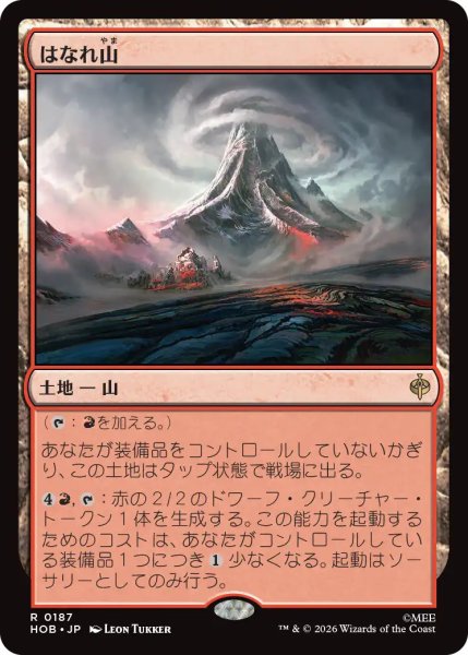 画像1: 【MtG】はなれ山【R】HOB-0187 (1)