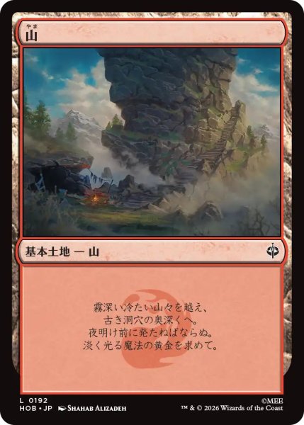 画像1: 【MLG】山【L】HOB-0192[FOIL] (1)