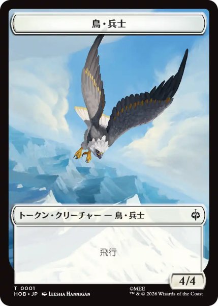画像1: 【MtG】鳥・兵士【T】HOB-0001[ボーダーレス] (1)