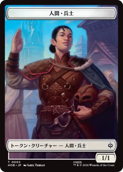 画像1: 【MtG】人間・兵士【T】HOB-0002[ボーダーレス] (1)