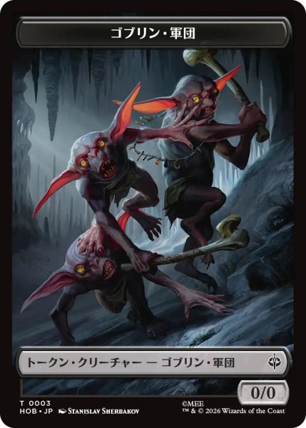 画像1: 【MtG】ゴブリン・軍団【T】HOB-0003[ボーダーレス] (1)