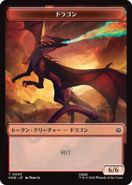 画像1: 【MtG】ドラゴン【T】HOB-0005[ボーダーレス] (1)
