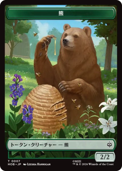 画像1: 【MtG】熊【T】HOB-0007[ボーダーレス] (1)