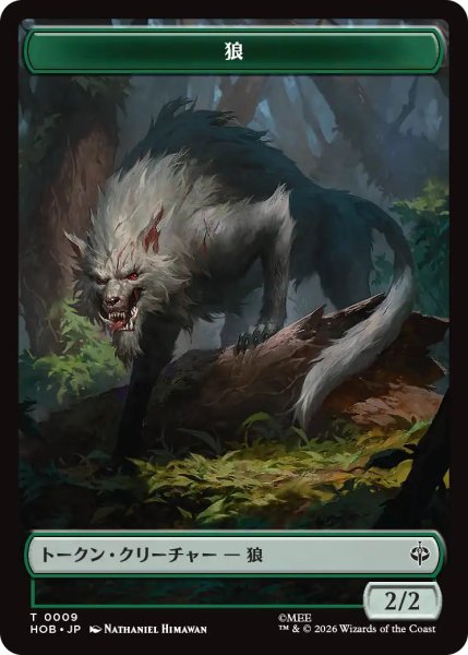 画像1: 【MtG】狼【T】HOB-0009[ボーダーレス] (1)