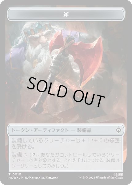 画像1: 【MtG】斧【T】HOB-0010[ボーダーレス] (1)