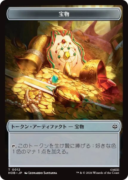 画像1: 【MtG】宝物【T】HOB-0012[ボーダーレス] (1)