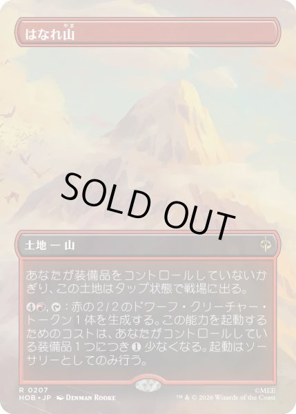 画像1: 【MtG】はなれ山【R】HOB-0207[ボーダーレス] (1)