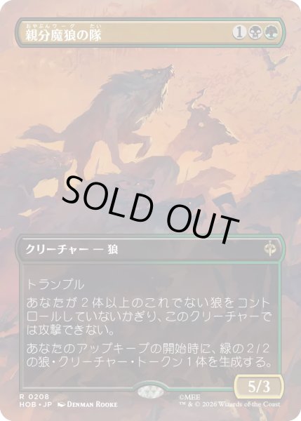 画像1: 【MtG】親分魔狼の隊【R】HOB-0208[ボーダーレス] (1)