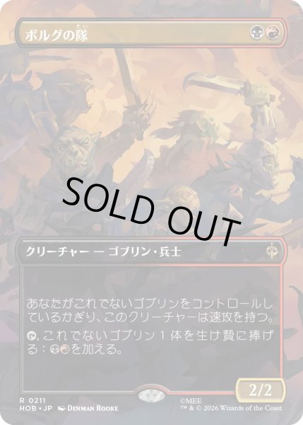画像1: 【MtG】ボルグの隊【R】HOB-0211[ボーダーレス] (1)