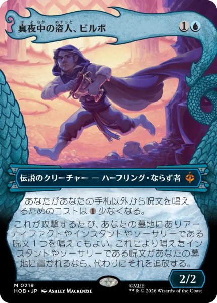 画像1: 【MtG】真夜中の盗人、ビルボ【M】HOB-0219[ボーダーレス] (1)