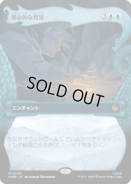 画像1: 【MtG】運命的な発見【M】HOB-0220[ボーダーレス] (1)