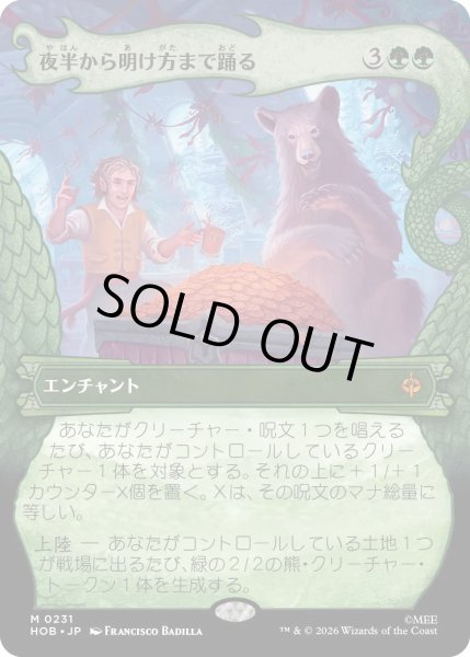 画像1: 【MtG】夜半から明け方まで踊る【M】HOB-0231[ボーダーレス] (1)