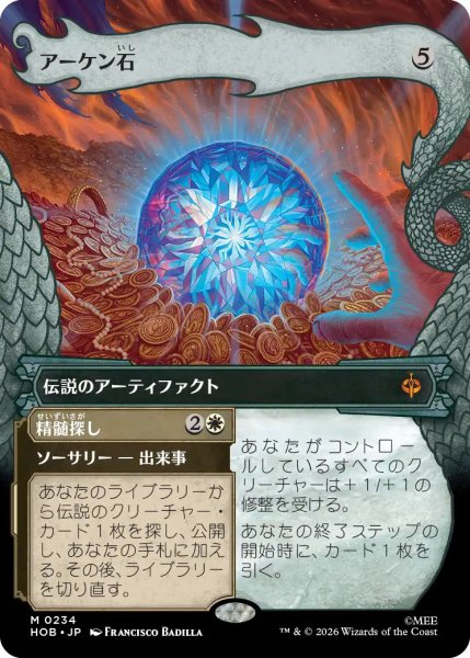 画像1: 【MtG】アーケン石【M】HOB-0234[ボーダーレス] (1)